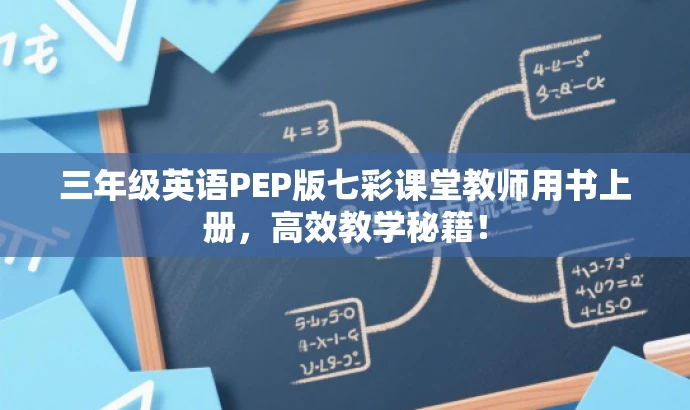 三年级英语PEP版七彩课堂教师用书上册,高效教学秘籍! 三年级英语PEP版七彩课堂教师用书上册,高效教学秘籍!