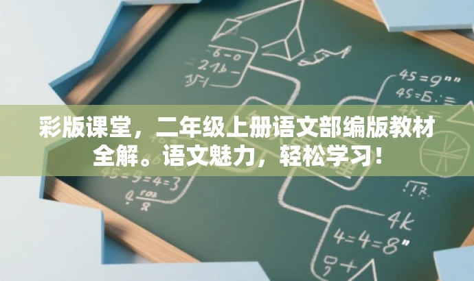 彩版课堂,二年级上册语文部编版教材全解。语文魅力,轻松学习! 彩版课堂,二年级上册语文部编版教材全解。语文魅力,轻松学习!