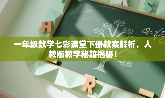 一年级数学七彩课堂下册教案解析,人教版教学秘籍揭秘! 一年级数学七彩课堂下册教案解析,人教版教学秘籍揭秘!