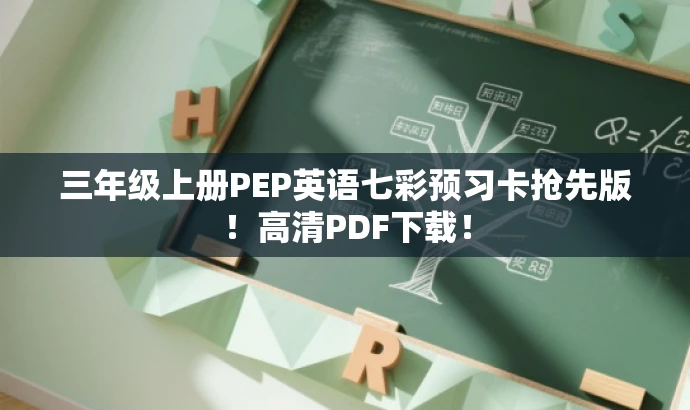 三年级上册PEP英语七彩预习卡抢先版!高清PDF下载! 三年级上册PEP英语七彩预习卡抢先版!高清PDF下载!