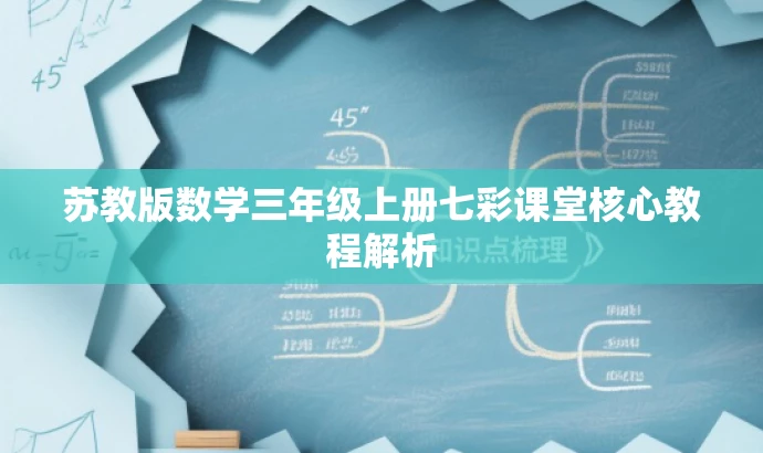 苏教版数学三年级上册七彩课堂核心教程解析 苏教版数学三年级上册七彩课堂核心教程解析