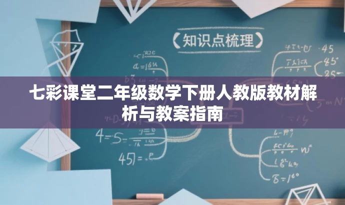 七彩课堂二年级数学下册人教版教材解析与教案指南 七彩课堂二年级数学下册人教版教材解析与教案指南