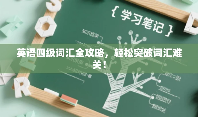 英语四级词汇全攻略,轻松突破词汇难关! 英语四级词汇全攻略,轻松突破词汇难关!