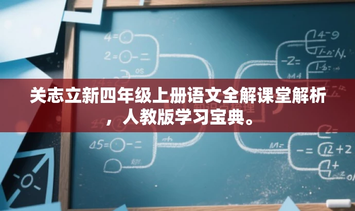 关志立新四年级上册语文全解课堂解析,人教版学习宝典。 关志立新四年级上册语文全解课堂解析,人教版学习宝典。