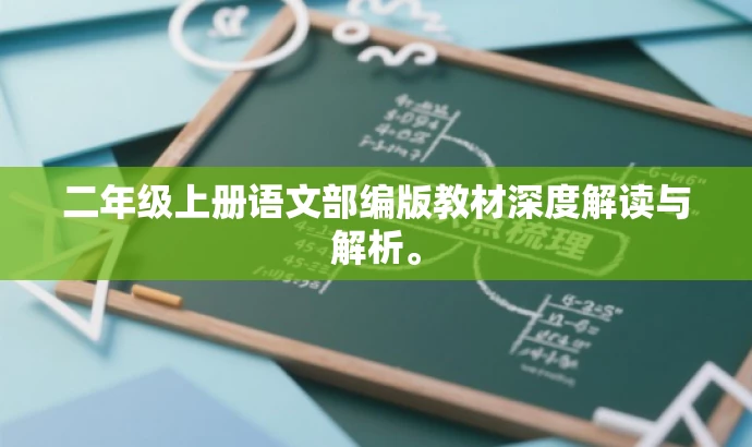 二年级上册语文部编版教材深度解读与解析。 二年级上册语文部编版教材深度解读与解析。