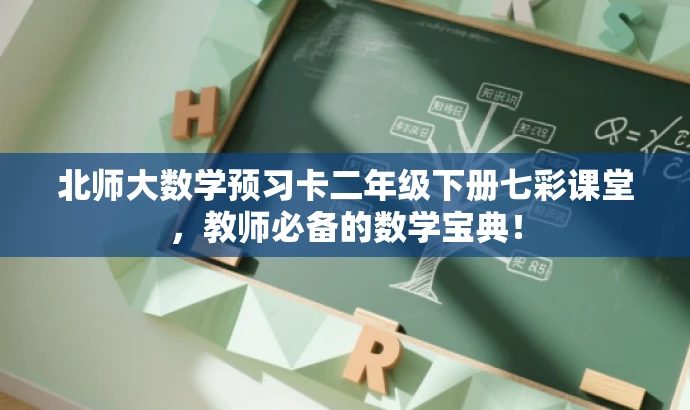北师大数学预习卡二年级下册七彩课堂，教师必备的数学宝典！