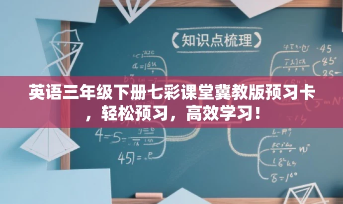 英语三年级下册七彩课堂冀教版预习卡，轻松预习，高效学习！
