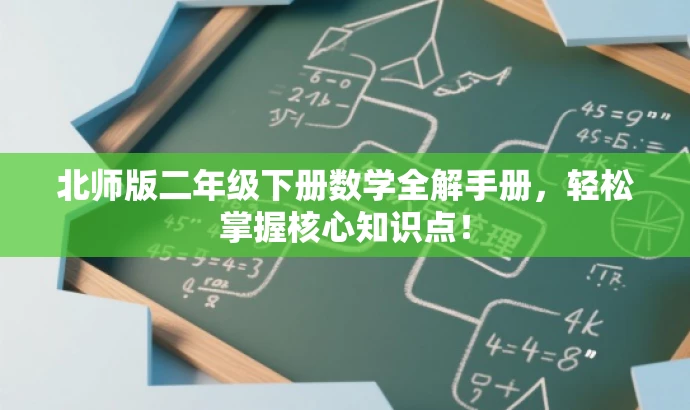 北师版二年级下册数学全解手册,轻松掌握核心知识点! 北师版二年级下册数学全解手册,轻松掌握核心知识点!