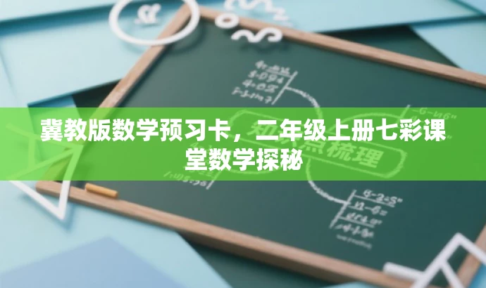冀教版数学预习卡，二年级上册七彩课堂数学探秘