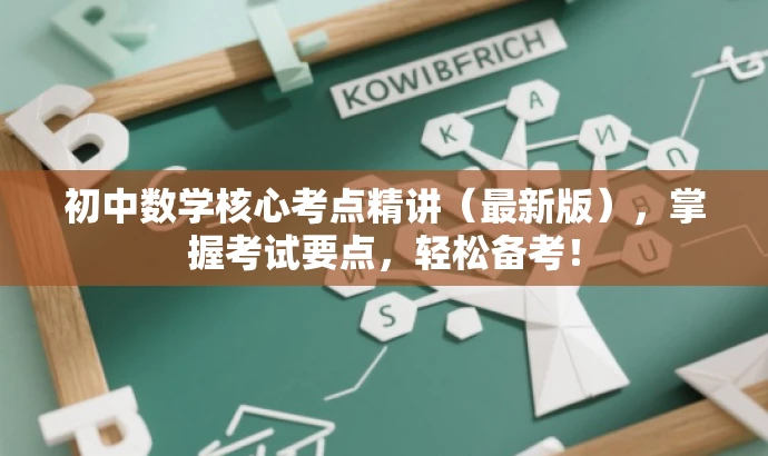 初中数学核心考点精讲(最新版),掌握考试要点,轻松备考! 初中数学核心考点精讲(最新版),掌握考试要点,轻松备考!