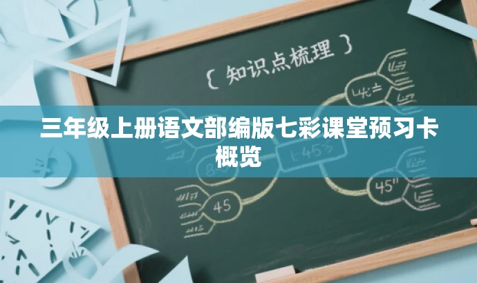 三年级上册语文部编版七彩课堂预习卡概览 三年级上册语文部编版七彩课堂预习卡概览
