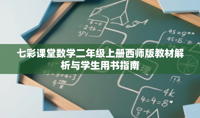 七彩课堂数学二年级上册西师版教材解析与学生用书指南 七彩课堂数学二年级上册西师版教材解析与学生用书指南