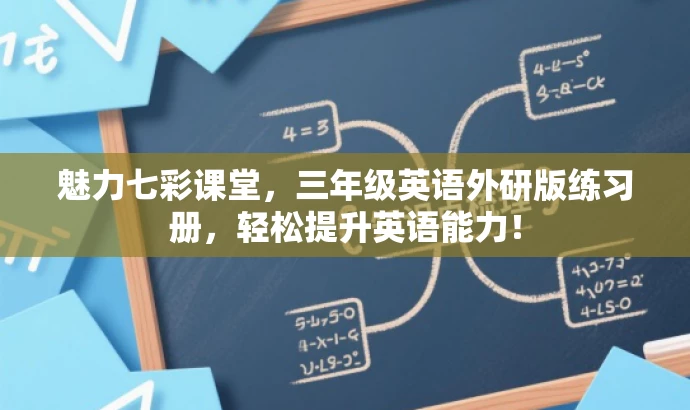 魅力七彩课堂,三年级英语外研版练习册,轻松提升英语能力! 魅力七彩课堂,三年级英语外研版练习册,轻松提升英语能力!