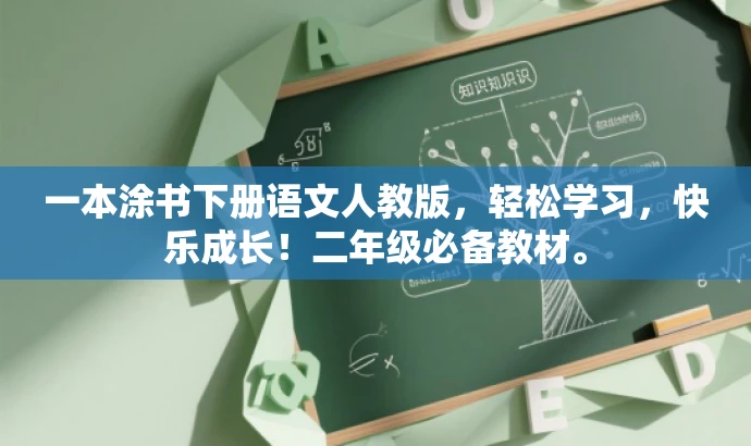 一本涂书下册语文人教版,轻松学习,快乐成长!二年级必备教材。 一本涂书下册语文人教版,轻松学习,快乐成长!二年级必备教材。