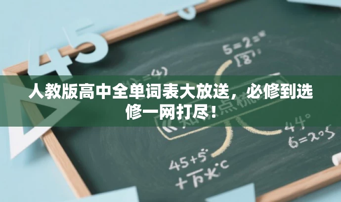 人教版高中全单词表大放送,必修到选修一网打尽! 人教版高中全单词表大放送,必修到选修一网打尽!