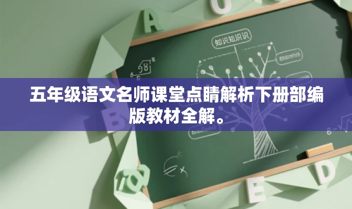 五年级语文名师课堂点睛解析下册部编版教材全解。 五年级语文名师课堂点睛解析下册部编版教材全解。