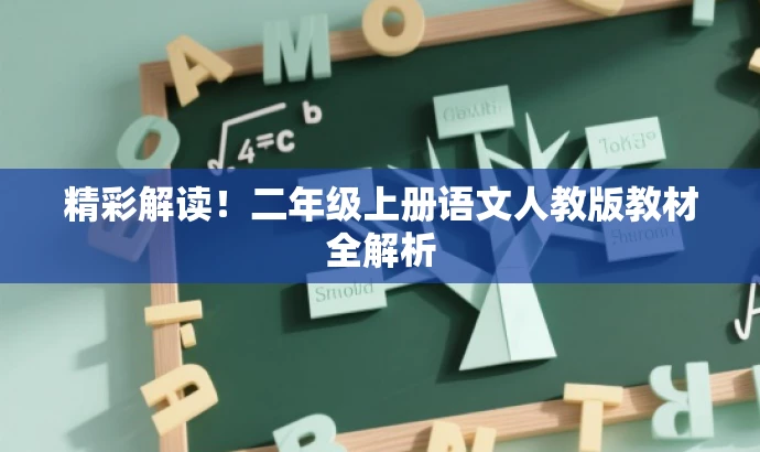 精彩解读！二年级上册语文人教版教材全解析