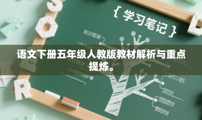 语文下册五年级人教版教材解析与重点提炼。 语文下册五年级人教版教材解析与重点提炼。
