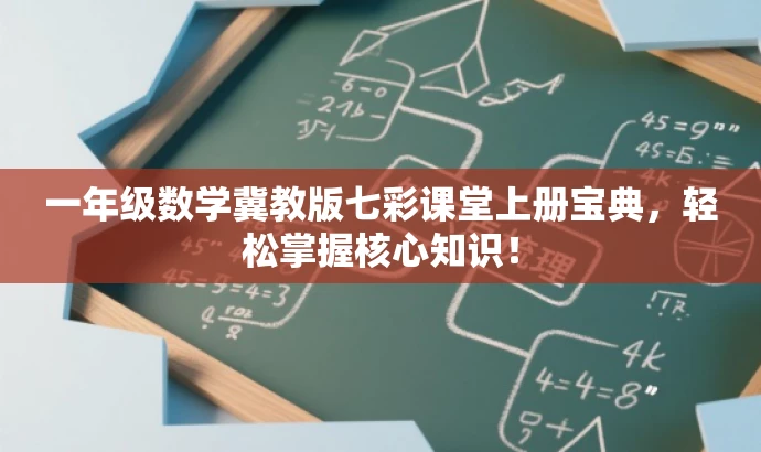 一年级数学冀教版七彩课堂上册宝典,轻松掌握核心知识! 一年级数学冀教版七彩课堂上册宝典,轻松掌握核心知识!