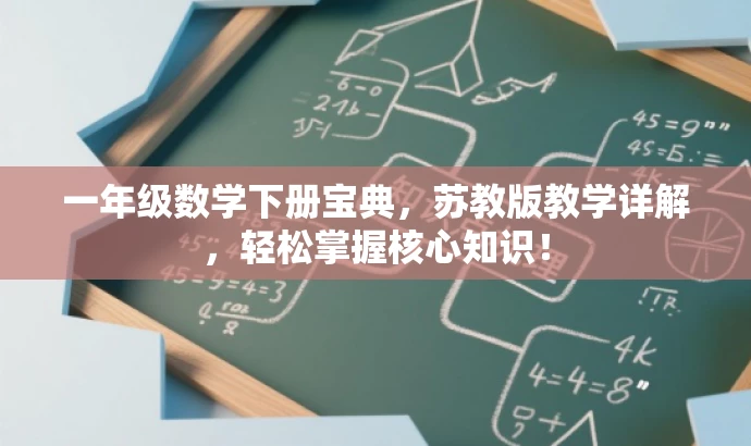 一年级数学下册宝典,苏教版教学详解,轻松掌握核心知识! 一年级数学下册宝典,苏教版教学详解,轻松掌握核心知识!
