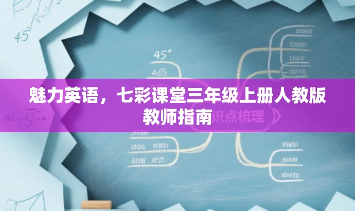 魅力英语,七彩课堂三年级上册人教版教师指南 魅力英语,七彩课堂三年级上册人教版教师指南