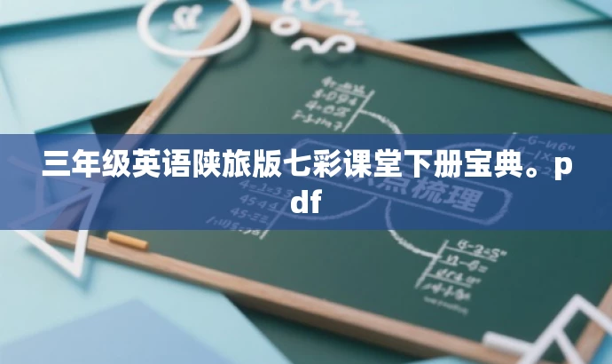 三年级英语陕旅版七彩课堂下册宝典。pdf 三年级英语陕旅版七彩课堂下册宝典。pdf