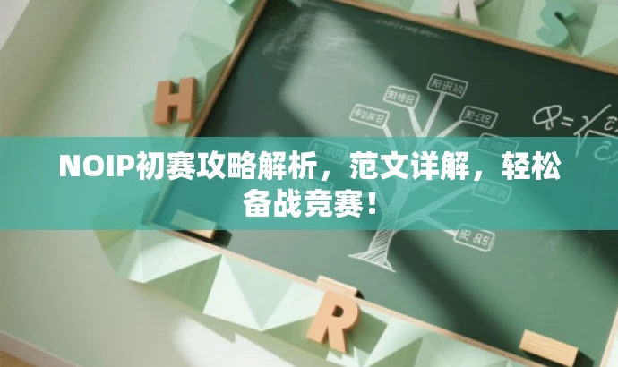 NOIP初赛攻略解析,范文详解,轻松备战竞赛! NOIP初赛攻略解析,范文详解,轻松备战竞赛!