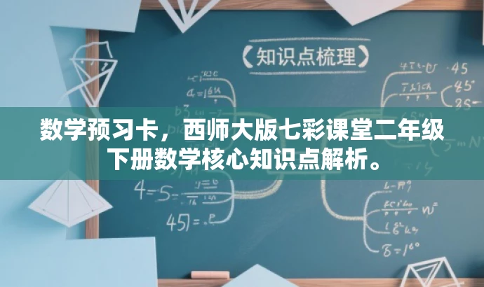 数学预习卡,西师大版七彩课堂二年级下册数学核心知识点解析。 数学预习卡,西师大版七彩课堂二年级下册数学核心知识点解析。