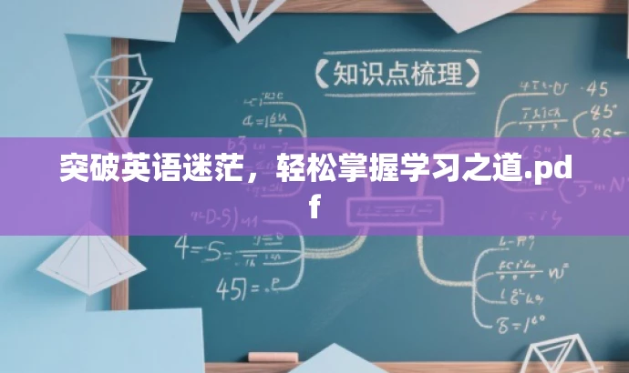 突破英语迷茫,轻松掌握学习之道.pdf 突破英语迷茫,轻松掌握学习之道.pdf