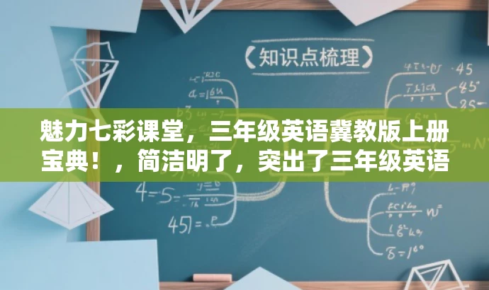 魅力七彩课堂，三年级英语冀教版上册宝典！，简洁明了，突出了三年级英语冀教版上册的核心价值，同时使用了魅力和宝典等词汇来吸引目标人群的注意力。