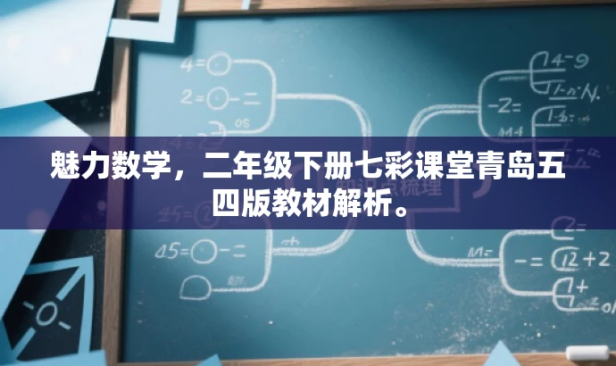 魅力数学,二年级下册七彩课堂青岛五四版教材解析。 魅力数学,二年级下册七彩课堂青岛五四版教材解析。