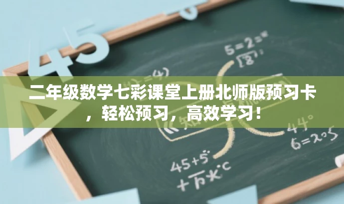 二年级数学七彩课堂上册北师版预习卡，轻松预习，高效学习！