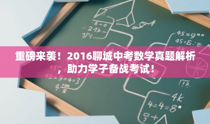 重磅来袭!2016聊城中考数学真题解析,助力学子备战考试! 重磅来袭!2016聊城中考数学真题解析,助力学子备战考试!