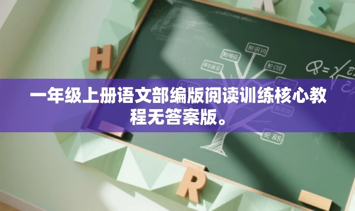 一年级上册语文部编版阅读训练核心教程无答案版。 一年级上册语文部编版阅读训练核心教程无答案版。