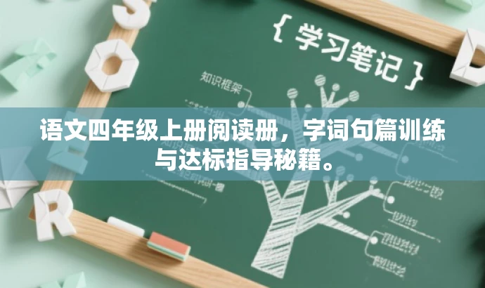 语文四年级上册阅读册,字词句篇训练与达标指导秘籍。 语文四年级上册阅读册,字词句篇训练与达标指导秘籍。