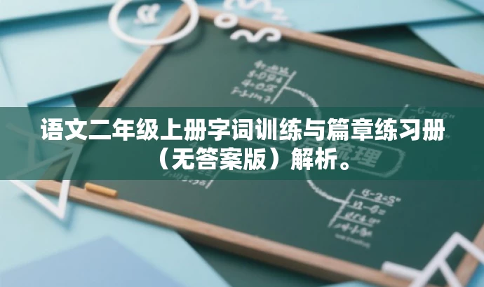 语文二年级上册字词训练与篇章练习册(无答案版)解析。 语文二年级上册字词训练与篇章练习册(无答案版)解析。