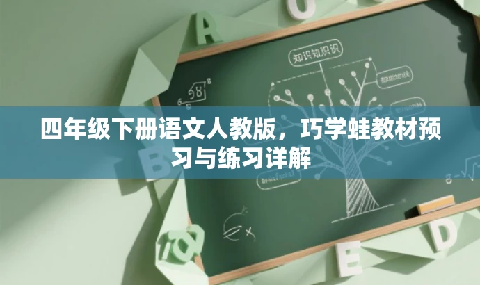 四年级下册语文人教版,巧学蛙教材预习与练习详解 四年级下册语文人教版,巧学蛙教材预习与练习详解