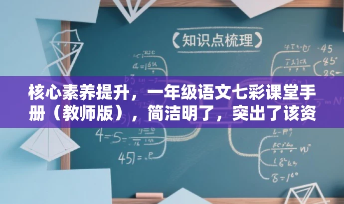 核心素养提升,一年级语文七彩课堂手册(教师版),简洁明了,突出了该资源对于提升教师教授一年级语文核心素养的价值,同时用七彩课堂这样的表述增加了吸引力,适合目标教师的需求。 核心素养提升,一年级语文七彩课堂手册(教师版),简洁明了,突出了该资源对于提升教师教授一年级语文核心素养的价值,同时用七彩课堂这样的表述增加了吸引力,适合目标教师的需求。