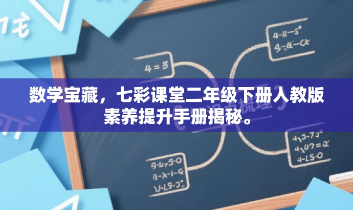 数学宝藏,七彩课堂二年级下册人教版素养提升手册揭秘。 数学宝藏,七彩课堂二年级下册人教版素养提升手册揭秘。