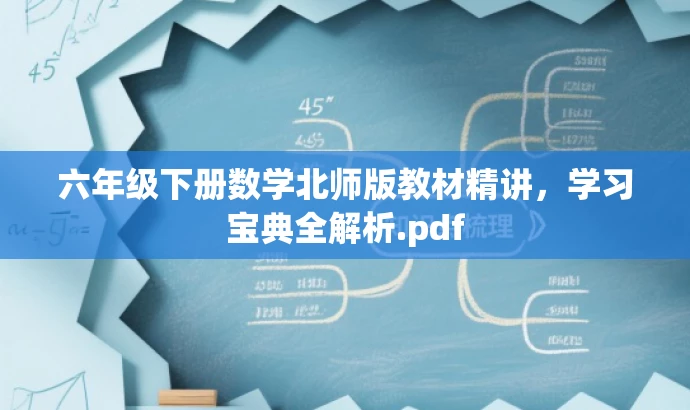 六年级下册数学北师版教材精讲,学习宝典全解析.pdf 六年级下册数学北师版教材精讲,学习宝典全解析.pdf