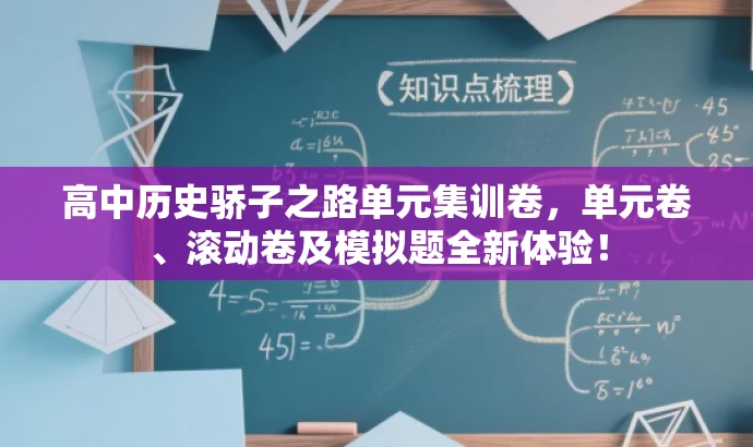 高中历史骄子之路单元集训卷,单元卷、滚动卷及模拟题全新体验! 高中历史骄子之路单元集训卷,单元卷、滚动卷及模拟题全新体验!
