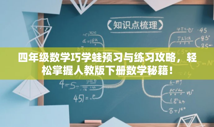 四年级数学巧学蛙预习与练习攻略,轻松掌握人教版下册数学秘籍! 四年级数学巧学蛙预习与练习攻略,轻松掌握人教版下册数学秘籍!