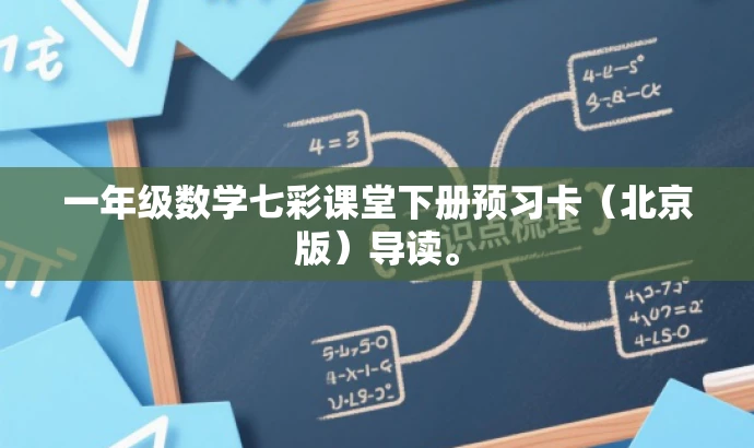 一年级数学七彩课堂下册预习卡(北京版)导读。 一年级数学七彩课堂下册预习卡(北京版)导读。