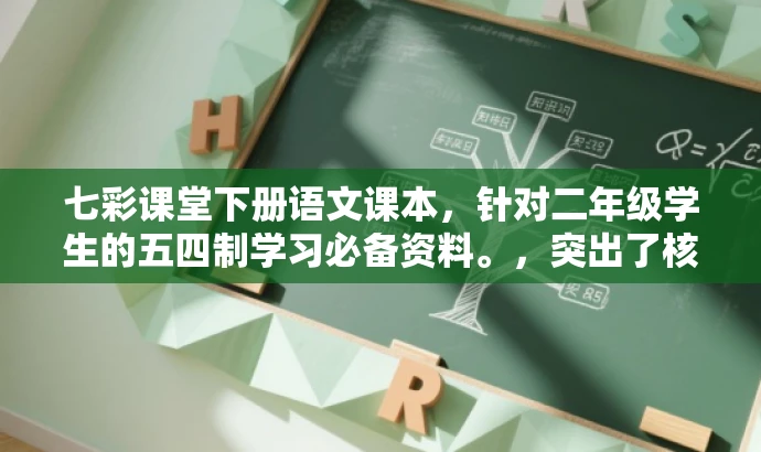 七彩课堂下册语文课本,针对二年级学生的五四制学习必备资料。,突出了核心价值,强调了针对二年级学生的语文课本,并突出了五四制学习的重要性,同时使用了吸引人的语言来吸引目标人群的注意力。 七彩课堂下册语文课本,针对二年级学生的五四制学习必备资料。,突出了核心价值,强调了针对二年级学生的语文课本,并突出了五四制学习的重要性,同时使用了吸引人的语言来吸引目标人群的注意力。