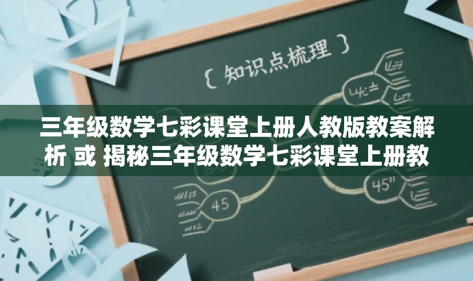 三年级数学七彩课堂上册人教版教案解析 或 揭秘三年级数学七彩课堂上册教学秘籍 三年级数学七彩课堂上册人教版教案解析 或 揭秘三年级数学七彩课堂上册教学秘籍