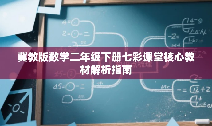 冀教版数学二年级下册七彩课堂核心教材解析指南