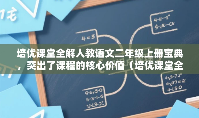 培优课堂全解人教语文二年级上册宝典,突出了课程的核心价值(培优课堂全解),同时提到了适用于二年级上册的语文学习资源,语言简洁且吸引人。 培优课堂全解人教语文二年级上册宝典,突出了课程的核心价值(培优课堂全解),同时提到了适用于二年级上册的语文学习资源,语言简洁且吸引人。