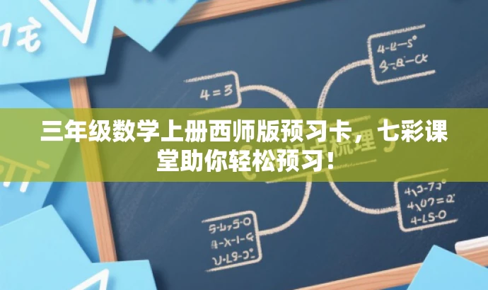 三年级数学上册西师版预习卡,七彩课堂助你轻松预习! 三年级数学上册西师版预习卡,七彩课堂助你轻松预习!
