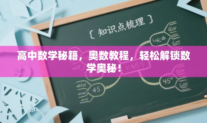 高中数学秘籍,奥数教程,轻松解锁数学奥秘! 高中数学秘籍,奥数教程,轻松解锁数学奥秘!