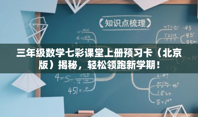 三年级数学七彩课堂上册预习卡(北京版)揭秘,轻松领跑新学期! 三年级数学七彩课堂上册预习卡(北京版)揭秘,轻松领跑新学期!